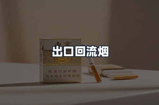 出口回流烟